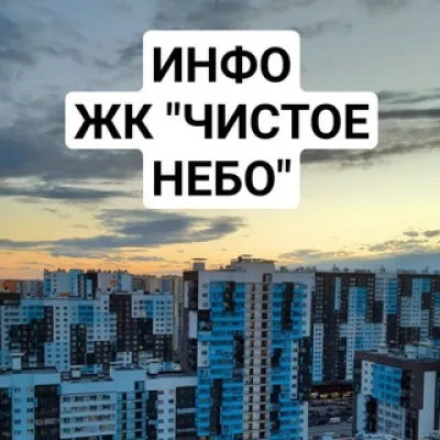 ЖК "Чистое небо" - Инфоканал