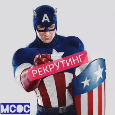 MCOC Рекрутинг