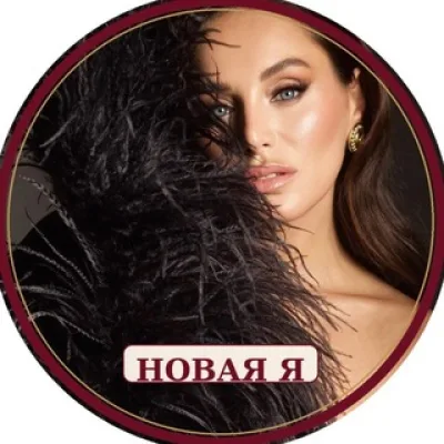 Новая Я