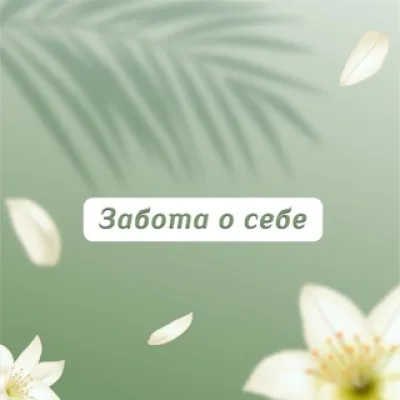 Забота о себе🌱