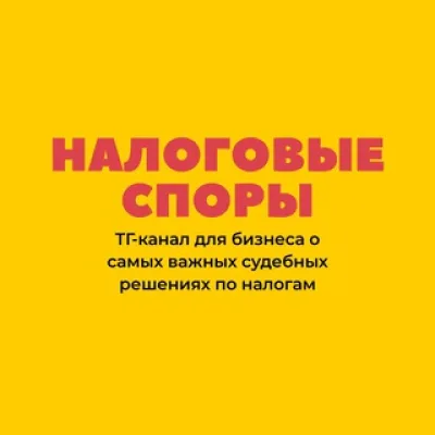 Налоговые споры