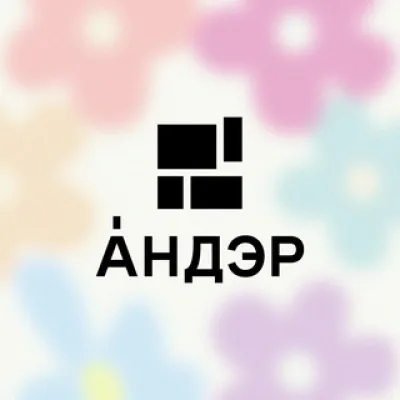 Андэр