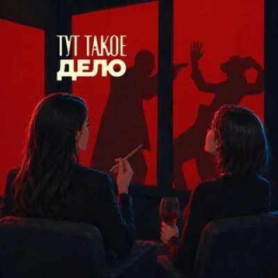 Тут такое дело