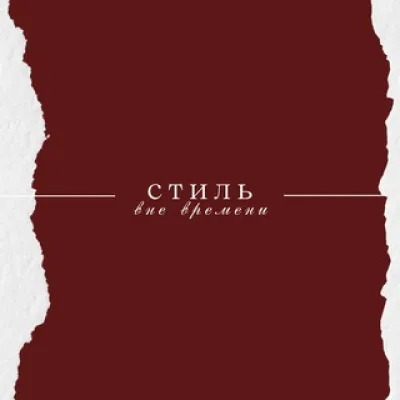 Стиль вне времени | old money
