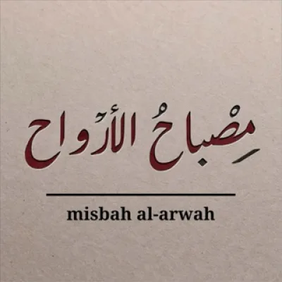 مصباح الأرواح