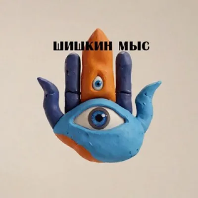 шишкин мыс 🪬
