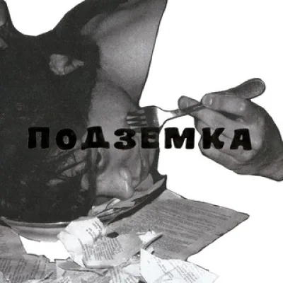 Подземка