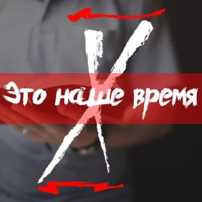Это наше время †