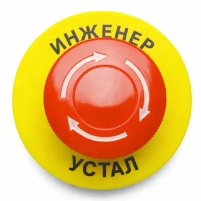 инженер устал