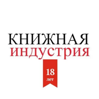КНИЖНАЯ ИНДУСТРИЯ