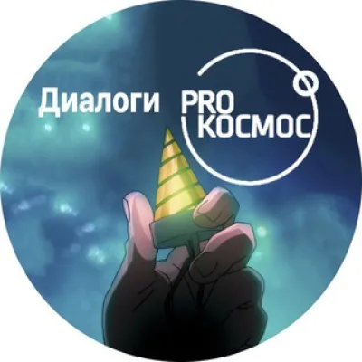 Диалоги Pro Космос