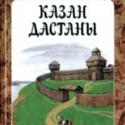 Казан-дастан