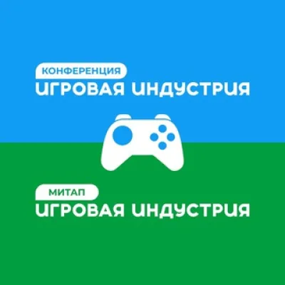 Игровая Индустрия. Конференции, митапы, комьюнити.