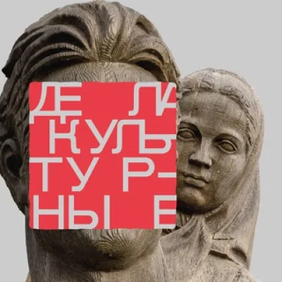 ДЕЛА КУЛЬТУРНЫЕ