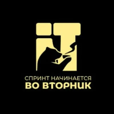 Спринт начинается во Вторник | Разборы бизнес-кейсов