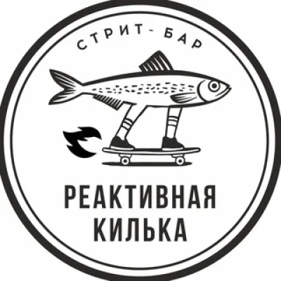 Реактивная Килька