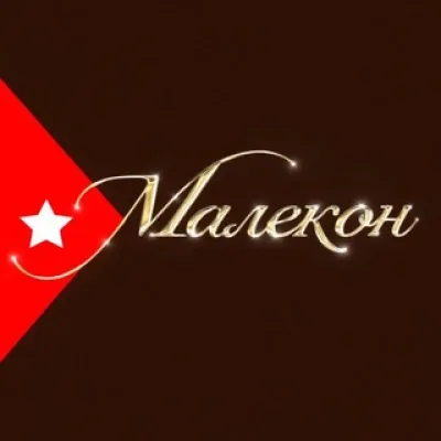 Малекон. Сигарный лаунж
