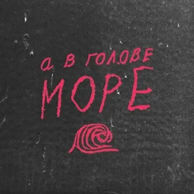А в голове море