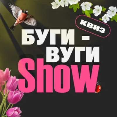 Буги-Вуги SHOW КВИЗ 🦩