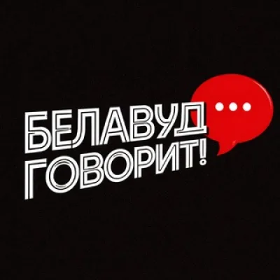 Чат "Белавуд говорит!"