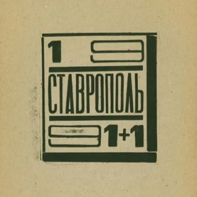 Ставропольский карт-бланш