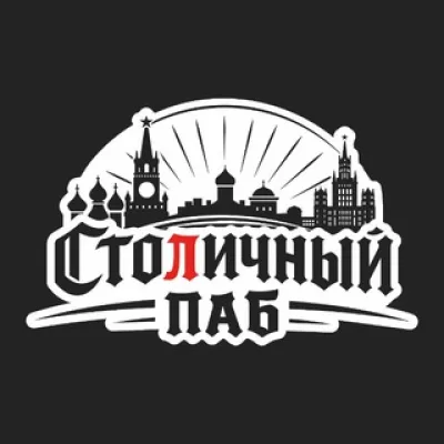 Столичный Паб 🍺