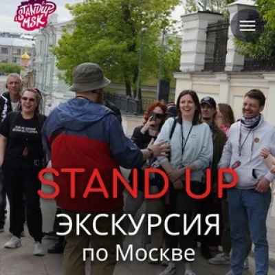 Стендап Экскурсовод