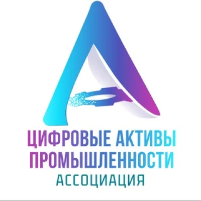 Ассоциация "Цифровые активы промышленности"