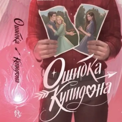 Алена Шахнина | Ошибка Купидона❤️