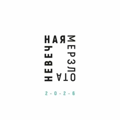 Невечная мерзлота