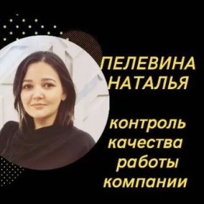 Пелевина Наталья✨Контроль качества отдела продаж🔥 I ОКК