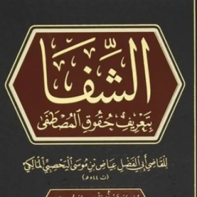 Уроки по книге «аш-Шифа»