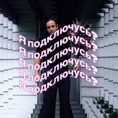 Я подключусь?