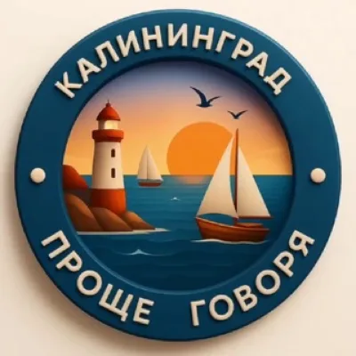 🌍Проще говоря. Калининград.