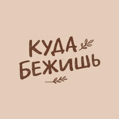 Куда Бежишь | свечи ручной работы