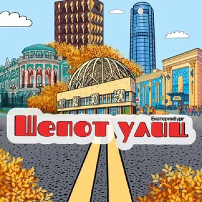 Шёпот улиц ● Екатеринбург