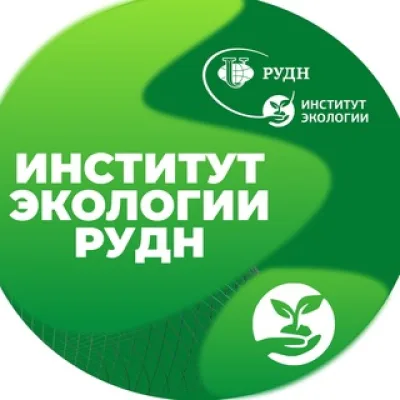Институт экологии РУДН