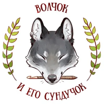 Волчок и его сундучок 🌱