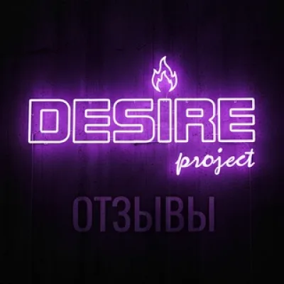 Отзывы DESIRE project