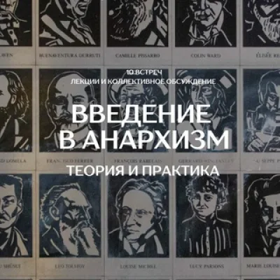Введение в анархизм: теория и практика