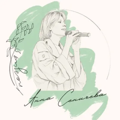 анна сеничева • стихи