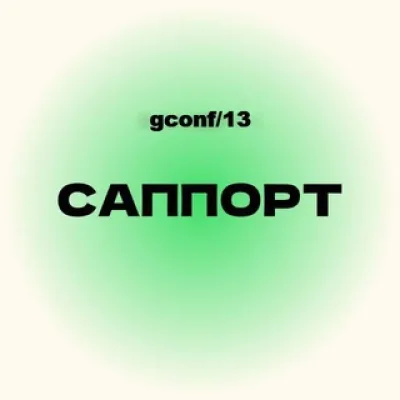 gconf саппорт