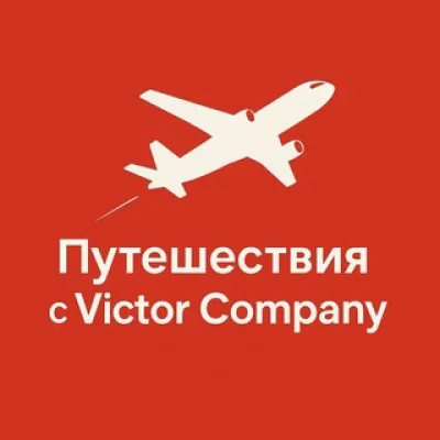 Путешествия с Victor‘s Company ✈️