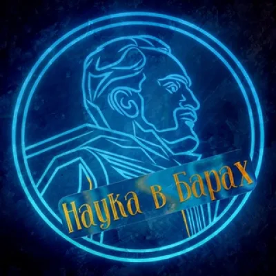 Наука в барах
