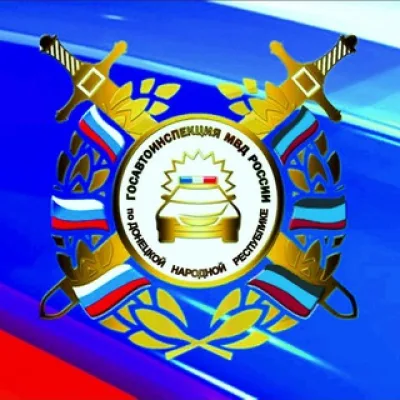 Госавтоинспекция МВД по Донецкой Народной Республике