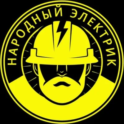Народный электрик