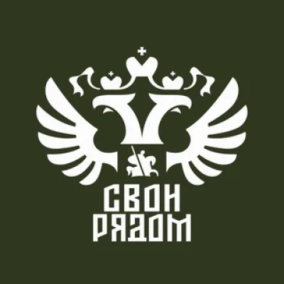 СВОи Рядом