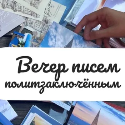 Письма политзаключённым. Фрайбург