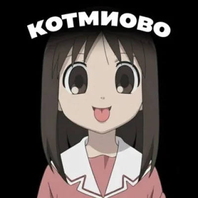 Котмиово