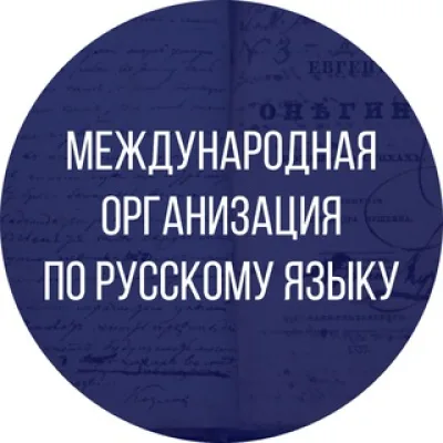 Международная организация по русскому языку